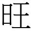 旺字|旺 (注音:ㄨㄤˋ 部首:日) 